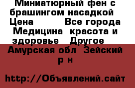 Миниатюрный фен с брашингом насадкой › Цена ­ 210 - Все города Медицина, красота и здоровье » Другое   . Амурская обл.,Зейский р-н